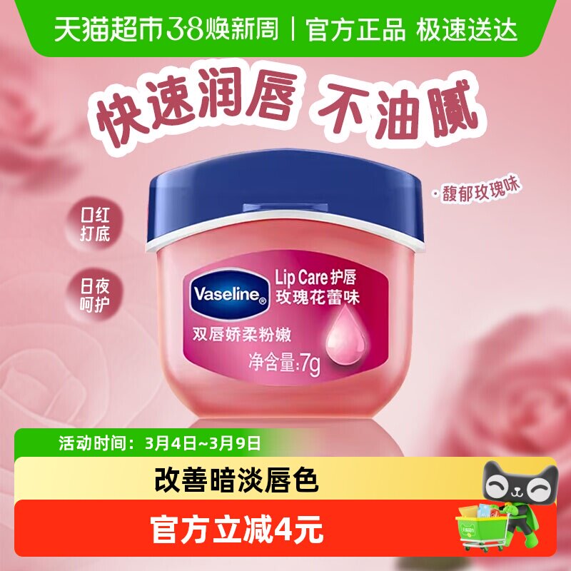 凡士林经典修护保湿玫瑰花蕾味润唇膏护唇膏滋润补水