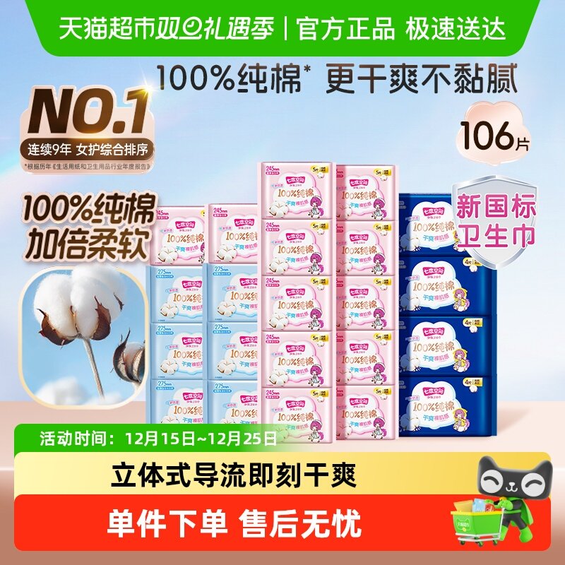 七度空间少女超薄卫生巾日夜贴身姨妈巾106片纯棉【官方正品】