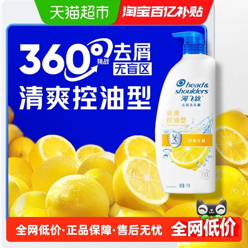 海飞丝洗发水清爽柠檬控油蓬松去屑止痒洗发露去油洗头水1kg正品,美发护发/假发,洗发水,淘宝优惠券,粉丝福利购,淘宝优惠卷