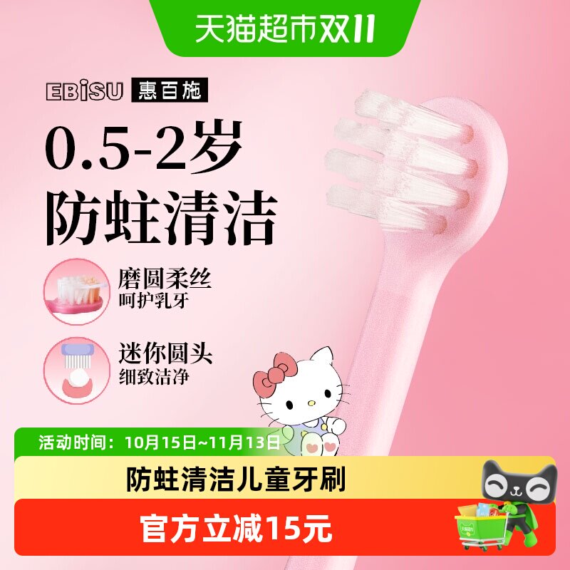 【Hello kitty联名】惠百施儿童牙刷0.5-2岁+换牙婴幼儿童清洁