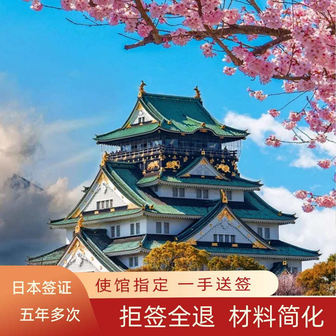 日本·五年多次旅游签证·北京送签·日本签证五年多次个人签证北京简