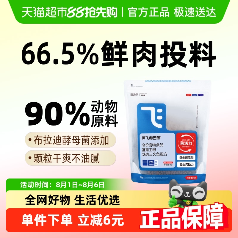 阿飞和巴弟猫粮E76纯享版1kg