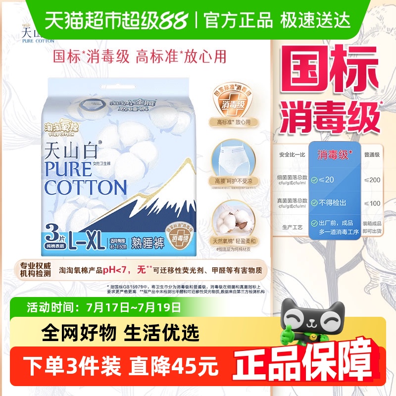 淘淘氧棉消毒级纯棉裤型卫生巾