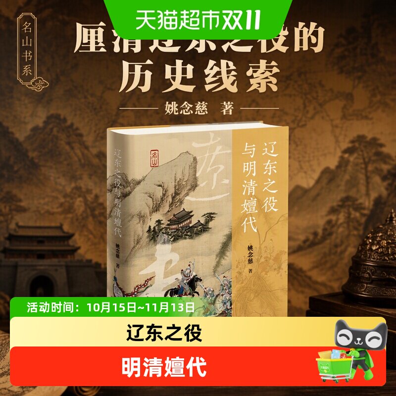 辽东之役与明清嬗代/名山书系 姚念慈 著 厘清辽东之役的历史线索