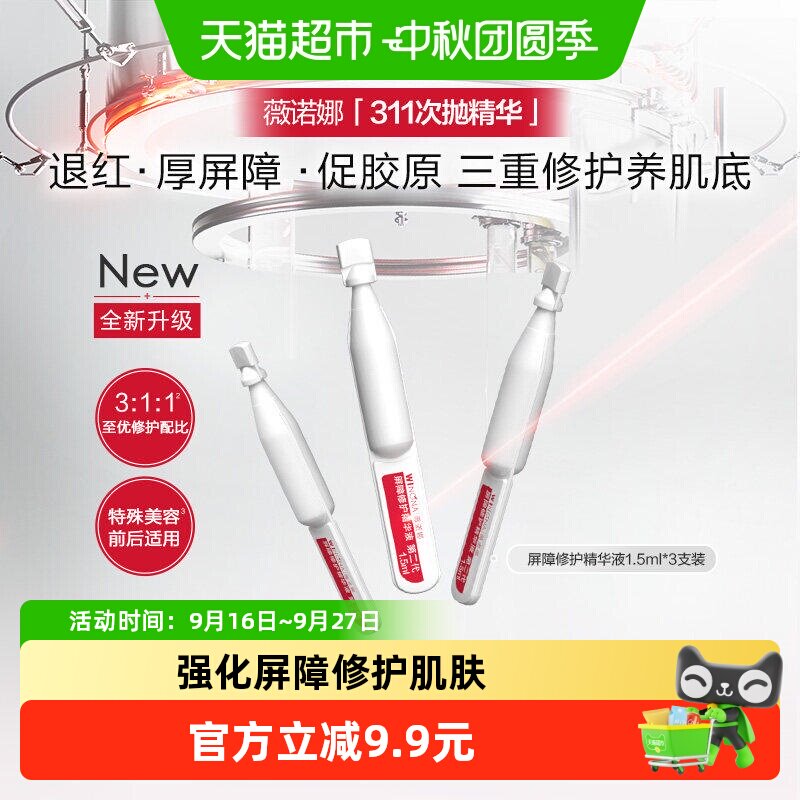 薇诺娜屏障修护311次抛精华图片