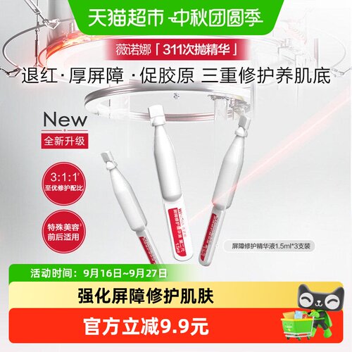 薇诺娜屏障修护311次抛精华