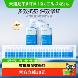WIS痘肌面膜男女祛痘补水面膜积雪草多效护理修护补水保湿正品