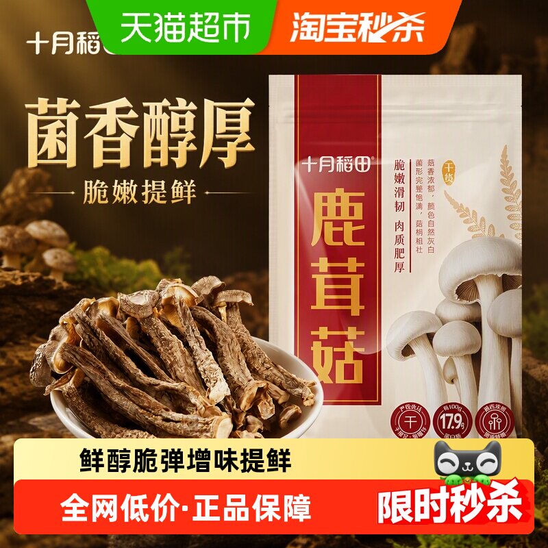 十月稻田鹿茸菇脆嫩提鲜150g图片