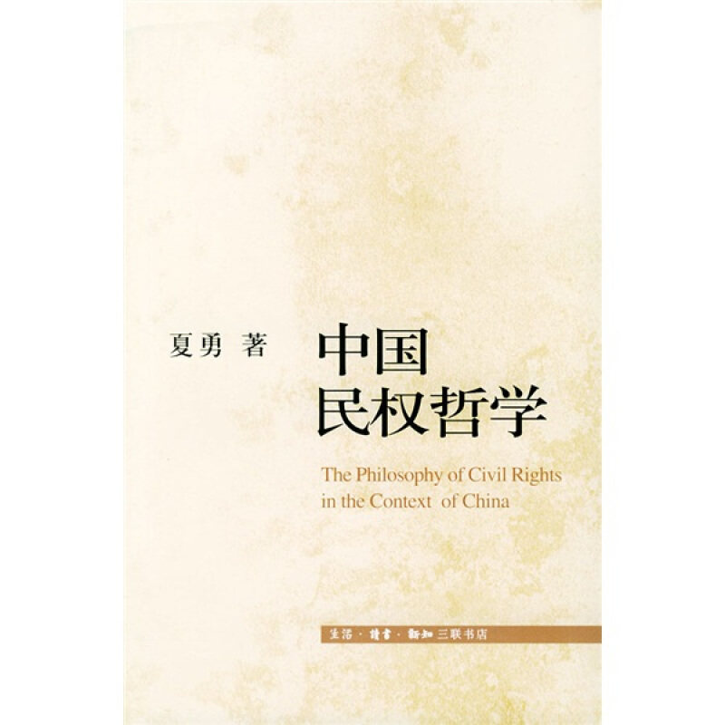 【保正版】中国民权哲学夏勇北京三联出版社9787108021472