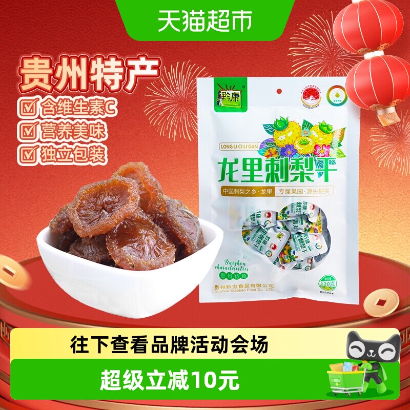 黔康贵州刺梨干含VC果香120g