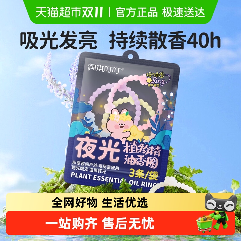 润本叮叮植物精油防护香圈1袋