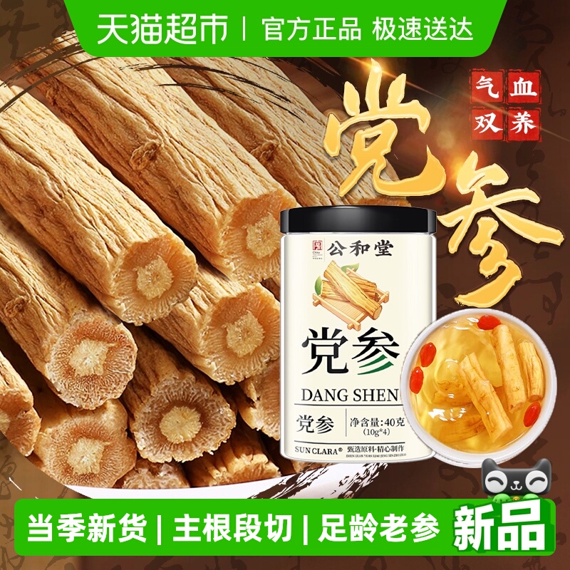 公和堂党参干货中草药材党叁段条黄芪当归泡水喝养生新鲜干党参段