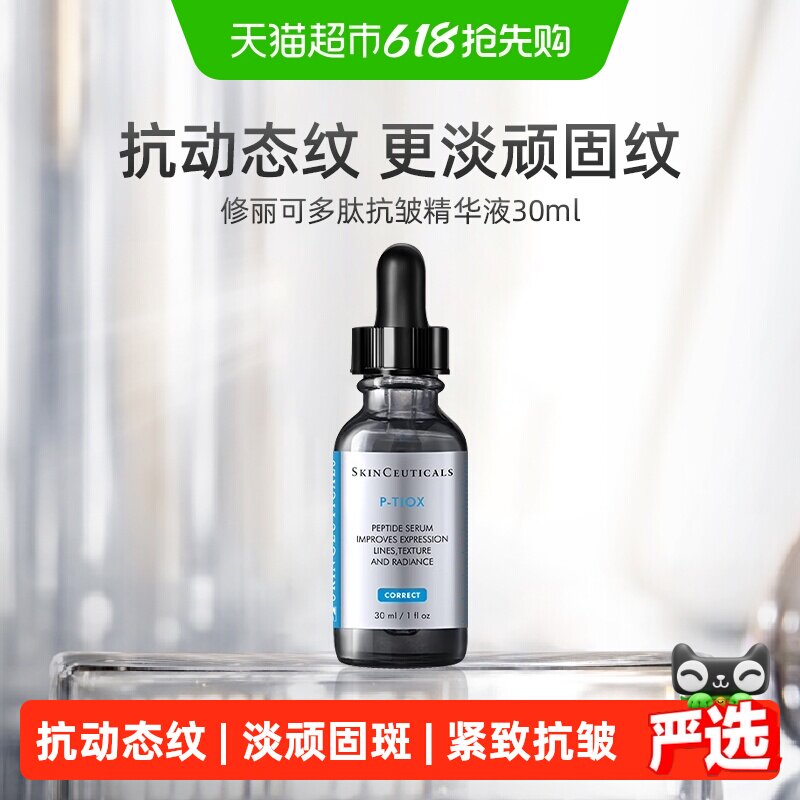 【下拉更优惠】修丽可多肽抗皱精华液30ml紧致淡纹抗老修护