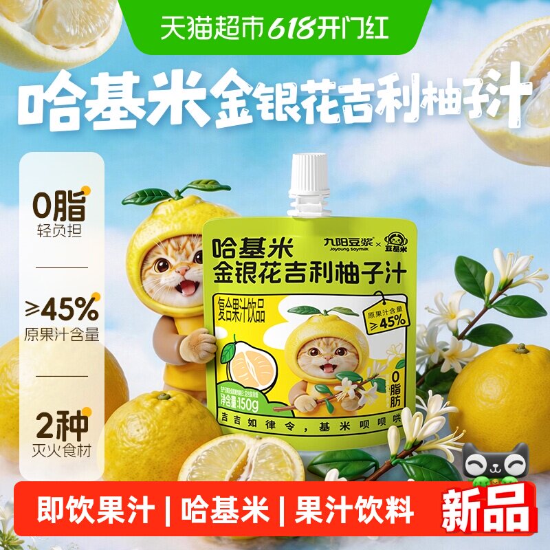 九阳豆浆哈基米快乐水金银花吉利柚子汁即饮果汁饮料