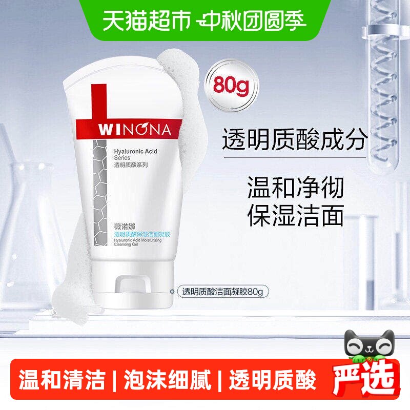 薇诺娜透明质酸温和洁面凝胶80g