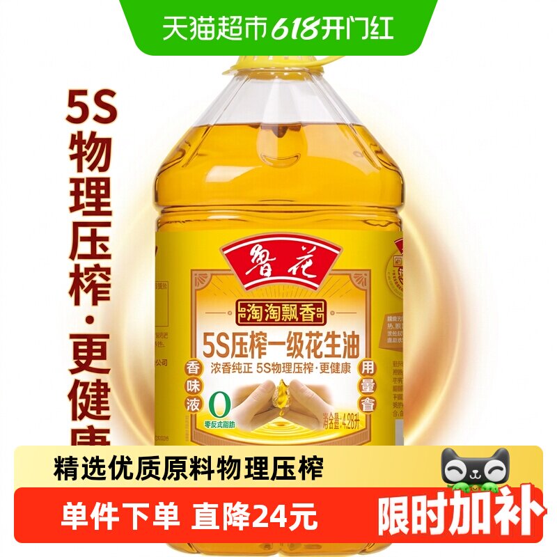 鲁花淘淘飘香5S压榨一级花生油4.28L厨房食用油