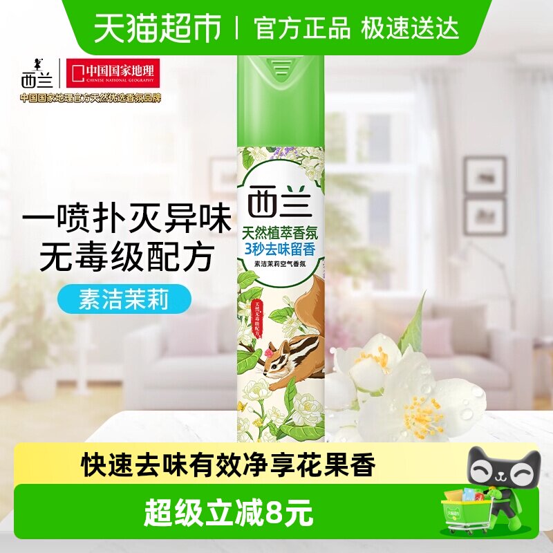 西兰空气芳香剂宿舍香氛清新剂320ml茉莉香型清新除味立白出品