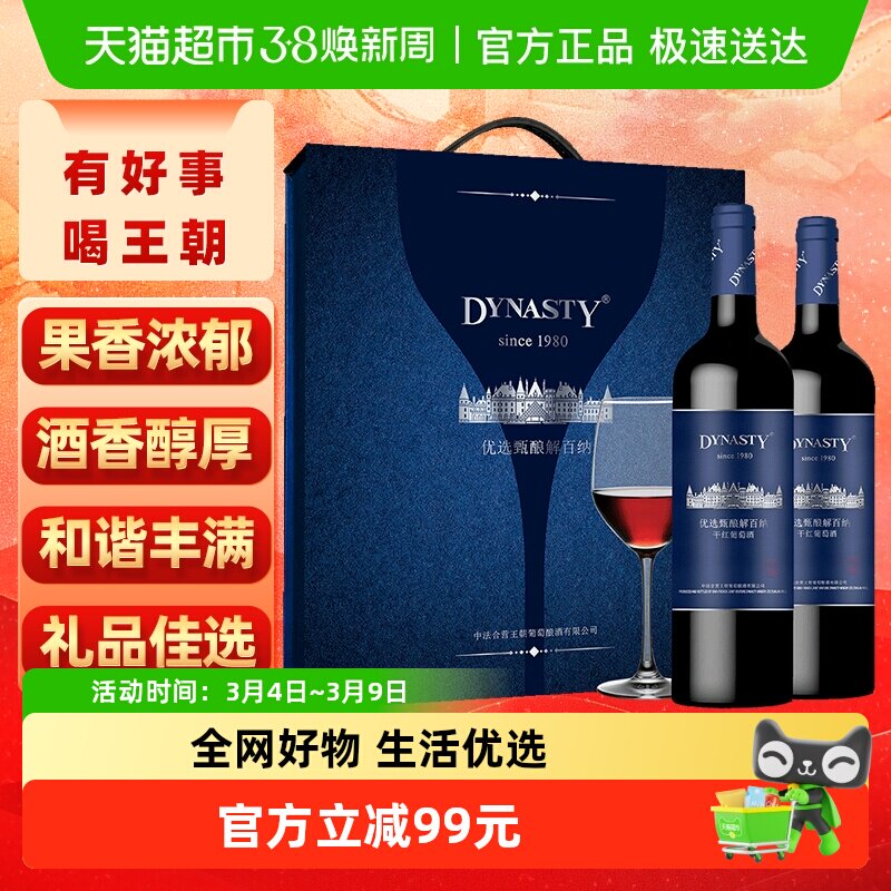 王朝干红葡萄酒优选甄酿红酒礼盒装750ml*2节日送礼