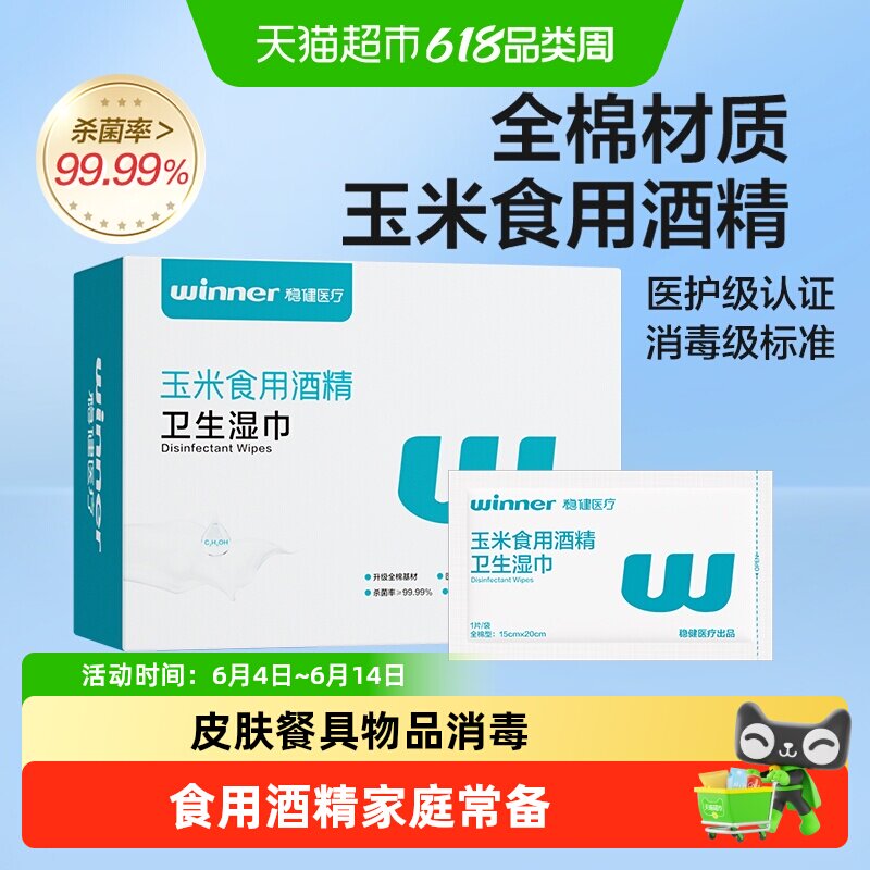 稳健75%酒精湿巾玉米食用酒精消毒学生上班出行纯棉便携独立装
