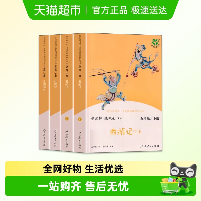 人教版四大名著原正版小学生快乐读书吧五年级下册课外阅读西游记