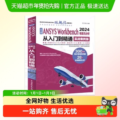 中文版ANSYS Workbench 2024有限元分析从入门到精通 正版书籍