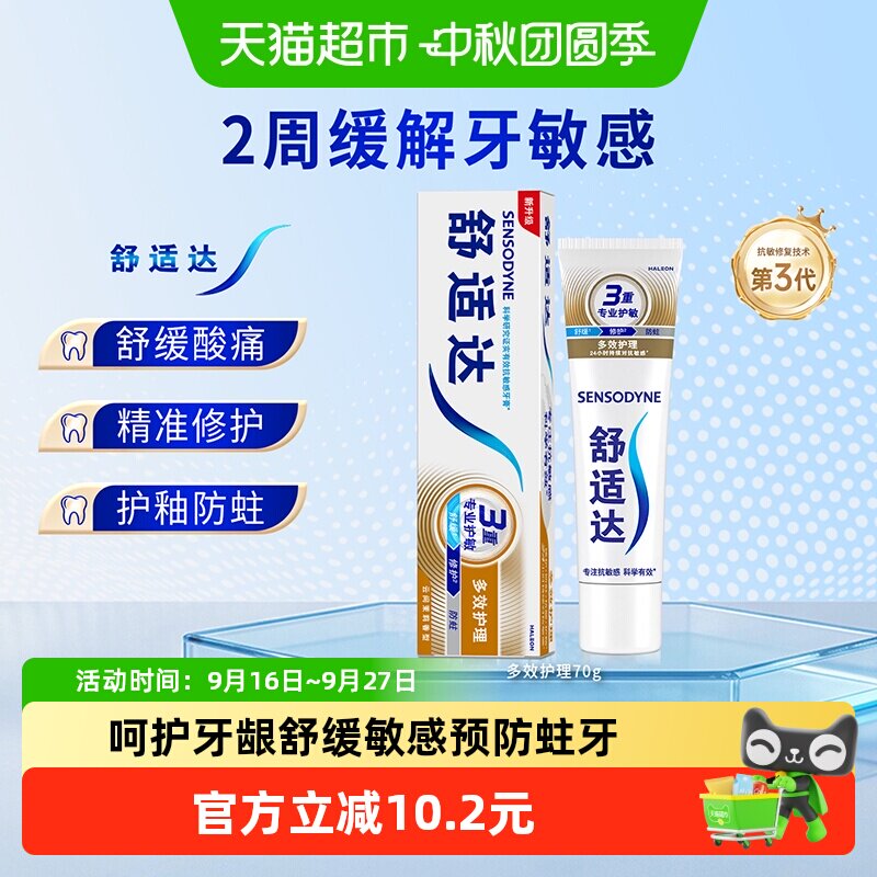 舒适达抗敏感牙膏多效护理含氟成人护龈防蛀清新口气去牙菌斑