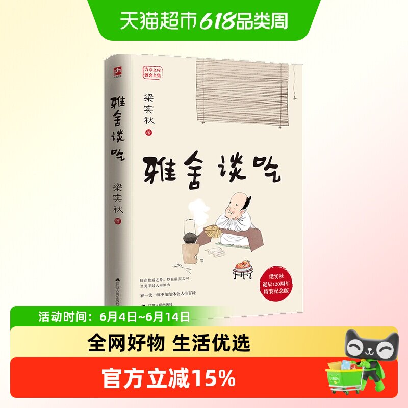 雅舍谈吃 美食文章 融入了对故土和亲人的浓浓情意 新华书店书籍