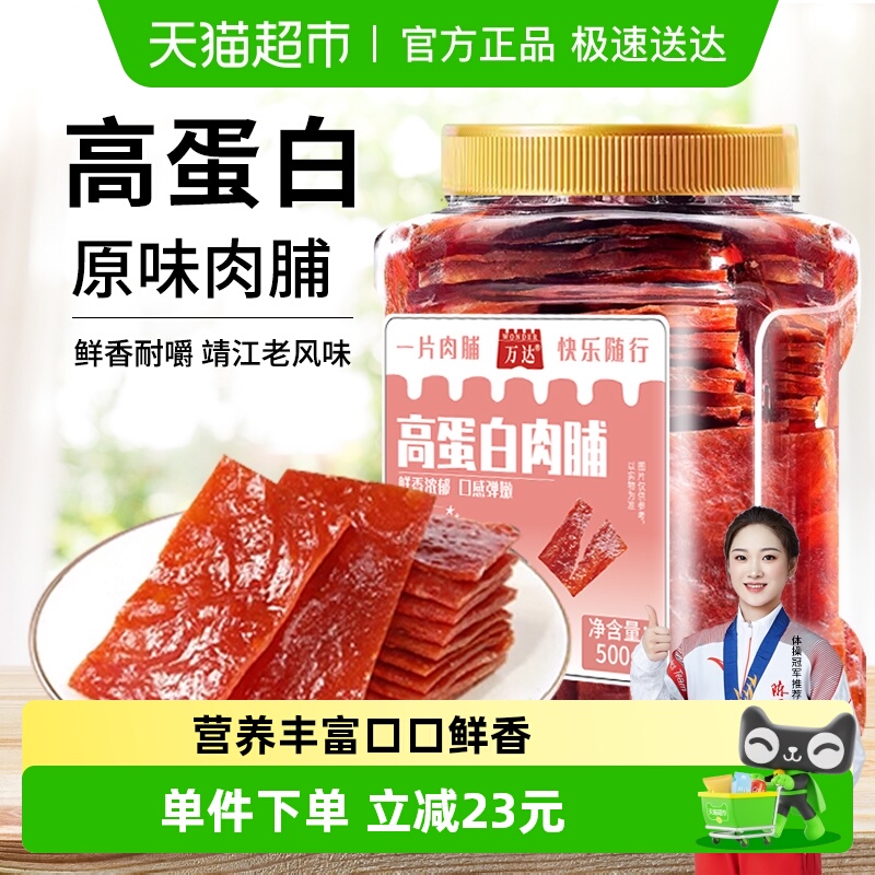 万达高蛋白原味猪肉脯500g/罐猪肉脯鸡肉干网红爆款休闲零食小吃