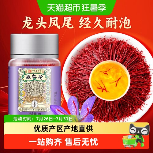 公和堂藏红花西藏原产正品