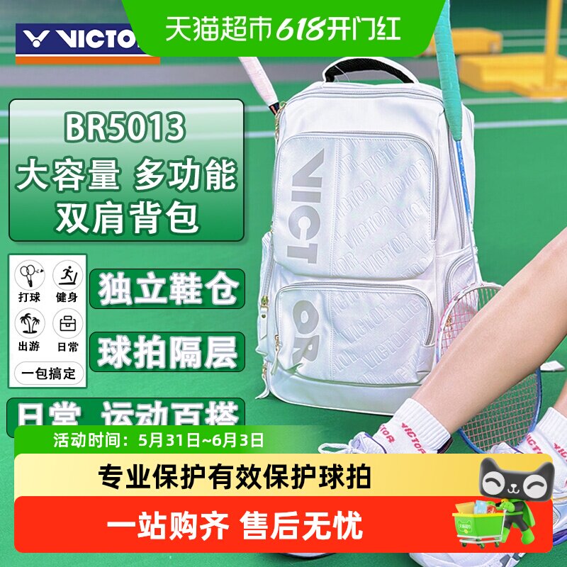 VICTOR/威克多胜利新款羽毛球双肩背包独立鞋仓活力系列 BR5013
