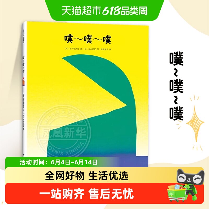 噗噗噗精装图画故事书绘本3–6岁早教启蒙读物儿童书籍新华书店