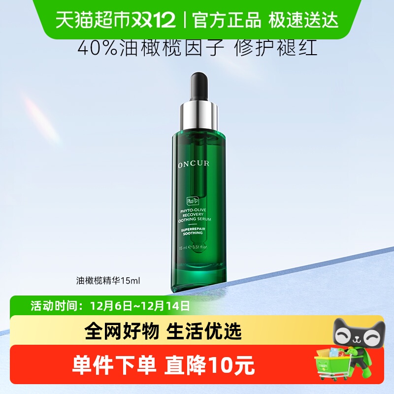 安修泽40%油橄榄因子精华液舒缓