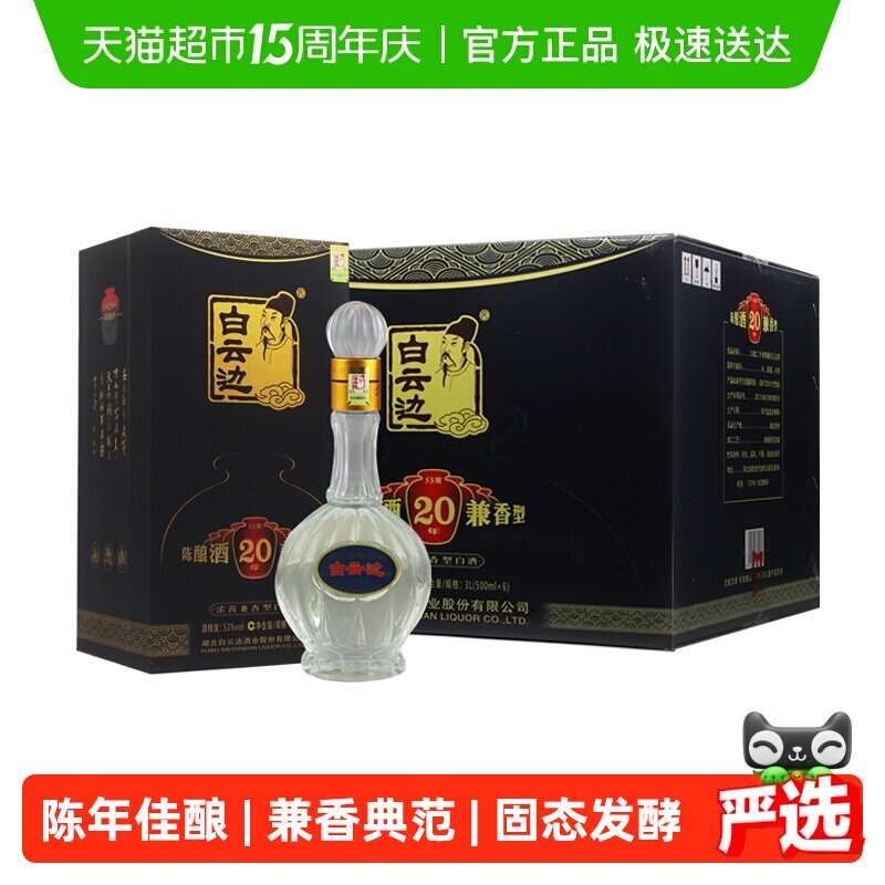 白云边20年 二十年陈酿53度500ml*6瓶整箱装 浓酱兼香型白酒