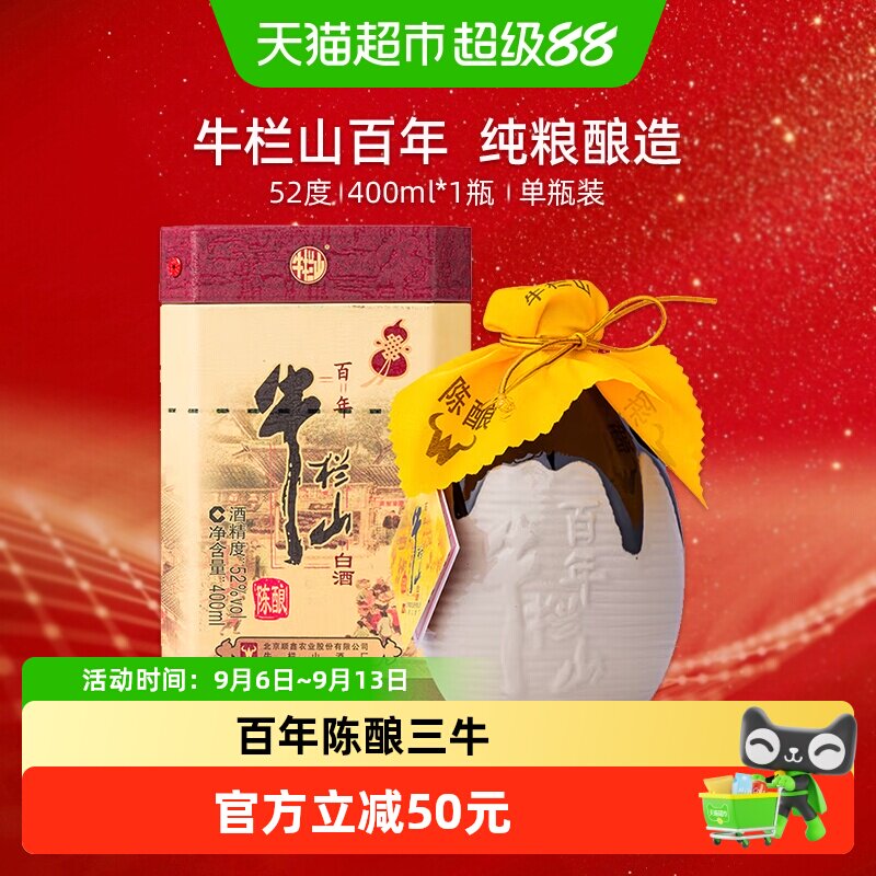 牛栏山52度百年陈酿/三牛400ml*1瓶单瓶装浓香型纯粮高度白酒
