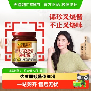 李锦记锦珍叉烧酱240g烤肉蘸酱腌制排骨牛排调味酱