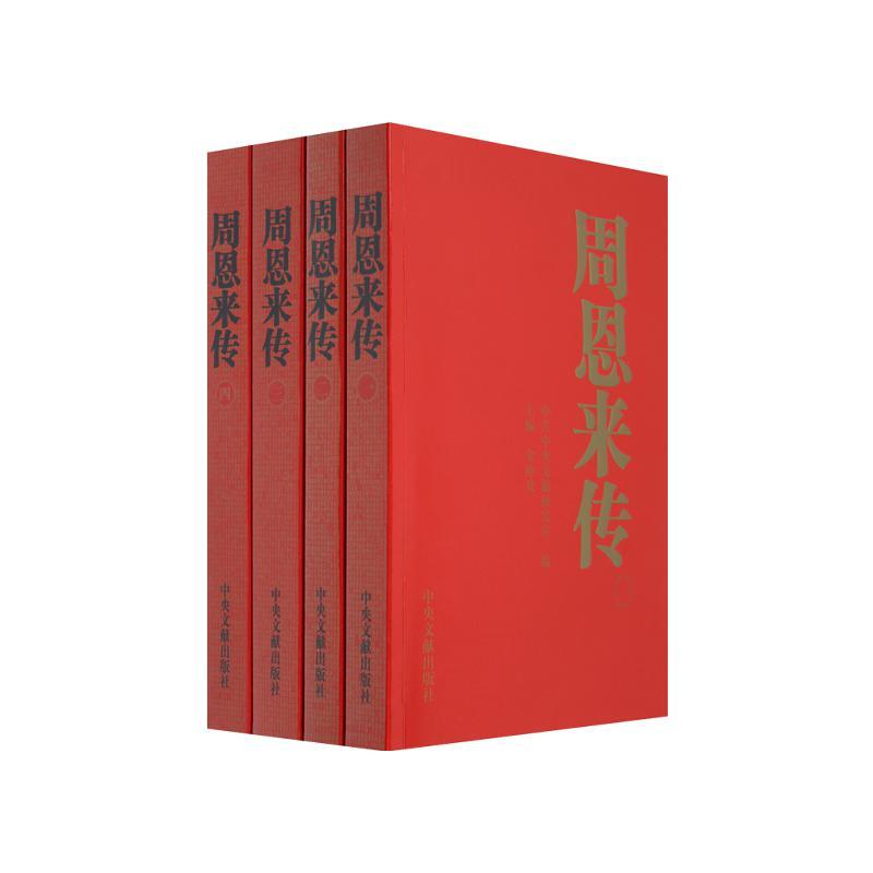 正版 周恩来传（套装共4册）平装 金冲及主编 中央文献出版社 9787507324679