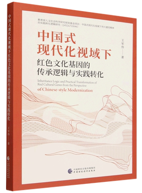 中国式现代化视域下红色文化基因的传承逻辑与实践转化