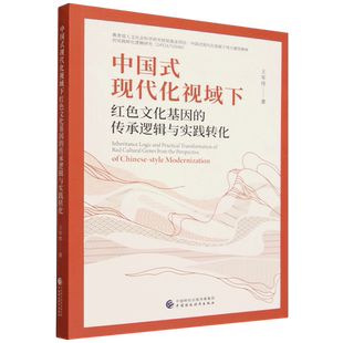 中国式现代化视域下红色文化基因的传承逻辑与实践转化