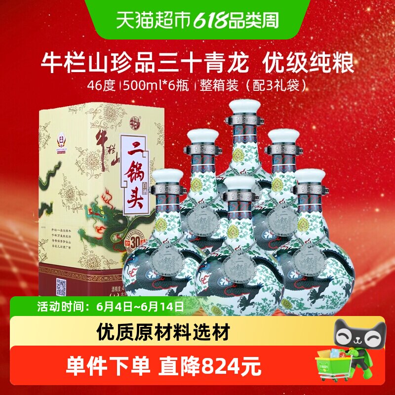 牛栏山北京二锅头46度珍品30青龙500ml*6瓶清香型白酒整箱装