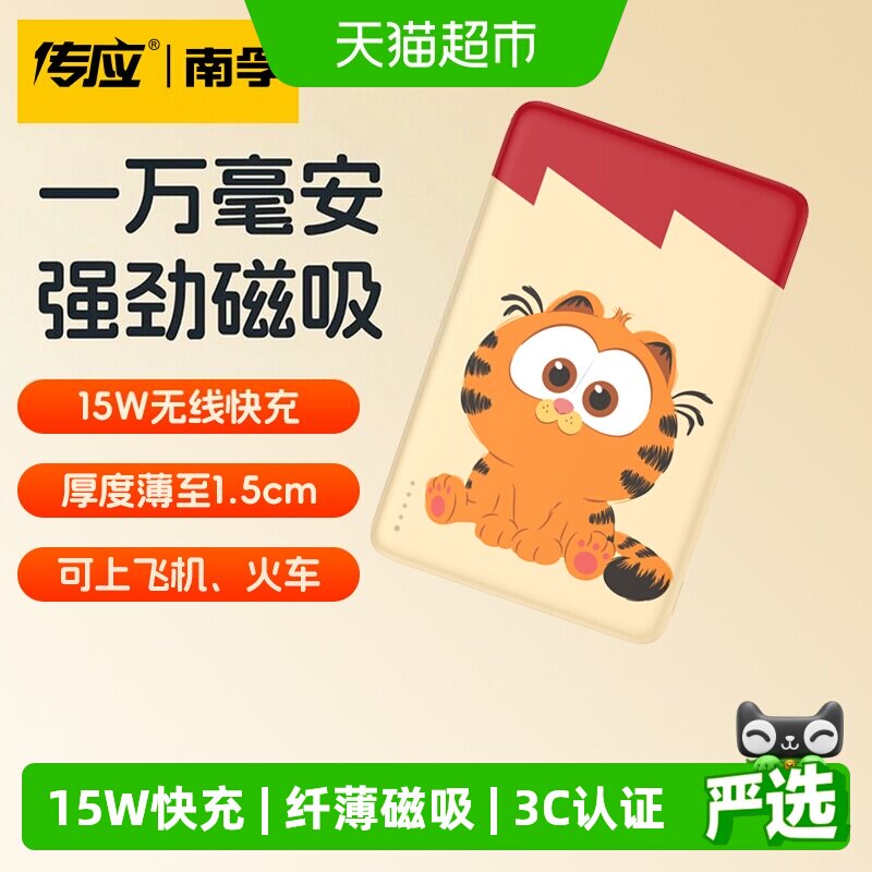 南孚传应磁吸充电宝加菲猫款15W无线快充移动电源3C认证可上飞机