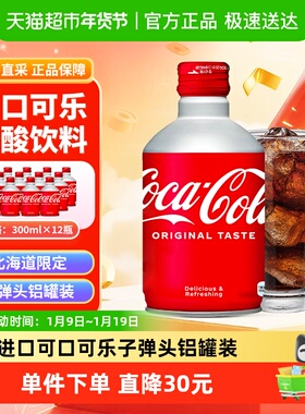 进口CocaCola可口可乐碳酸饮料汽水300mlX12瓶子弹头铝罐装
