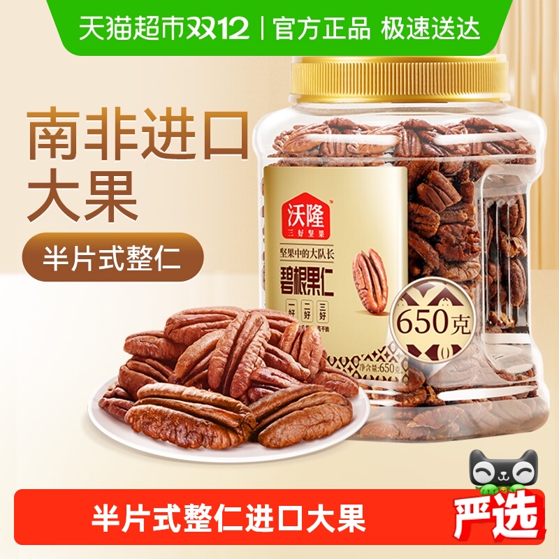 沃隆碧根果仁罐装坚果长寿果山核桃仁干果仁整仁每日孕妇零食干货