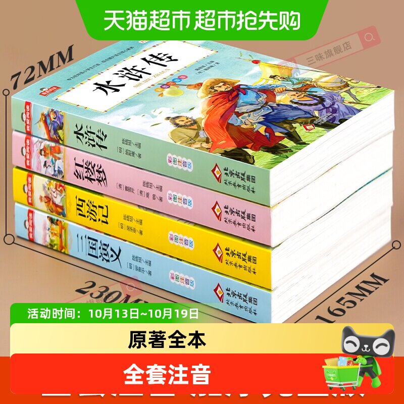 四大名著小学生版全套注音版西游记三国演义水浒传红楼梦原著必读