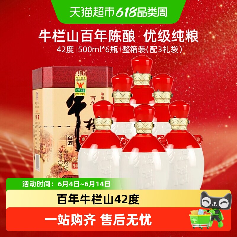 牛栏山42度百年陈酿鸿运当头三牛浓香型白纯粮酒500mL*6瓶整箱装