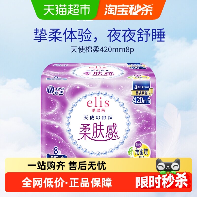 大王elis爱璐茜天使纱织夜用卫生巾420mm*8p超薄棉柔