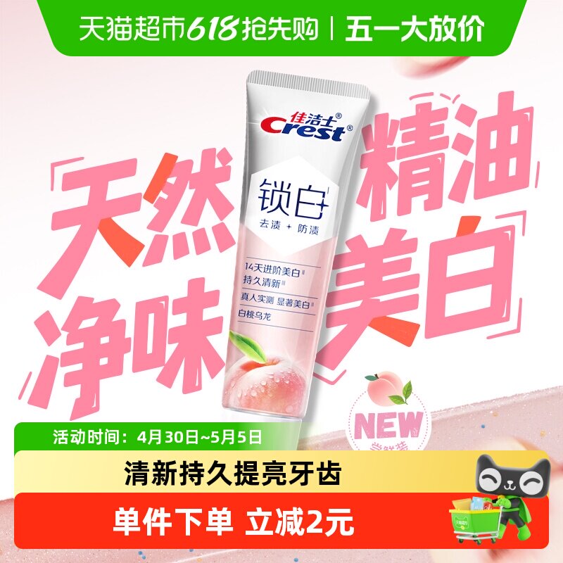 佳洁士锁白双重精华美白牙膏白桃乌龙40g