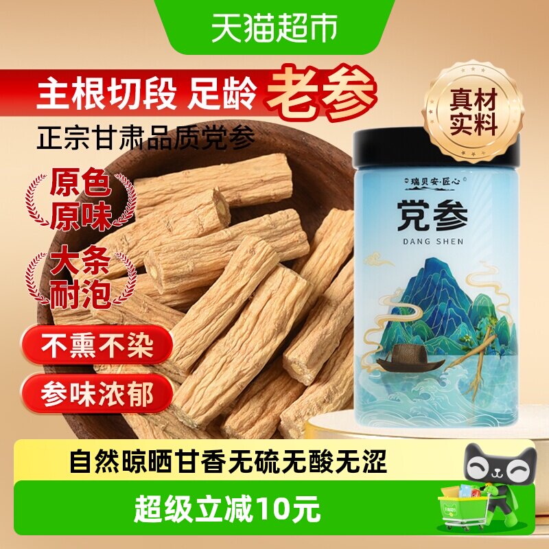 瑞贝安匠心党参120g中药材泡水