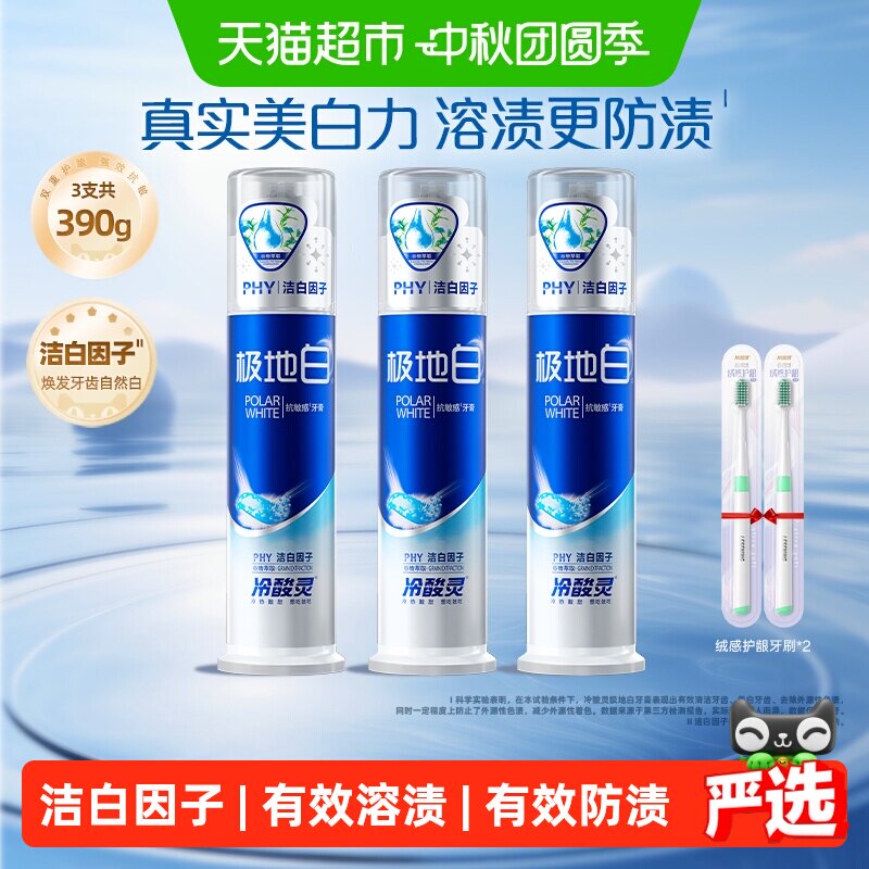 冷酸灵极地白单手泵式天然牙膏图片