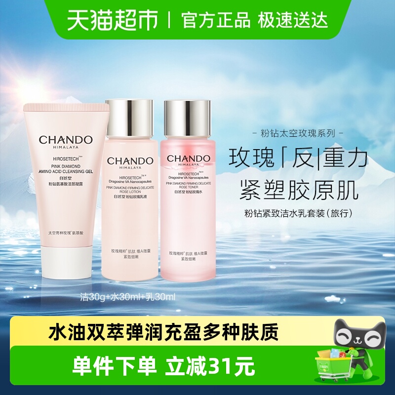 自然堂粉钻洁水乳旅行装护肤品