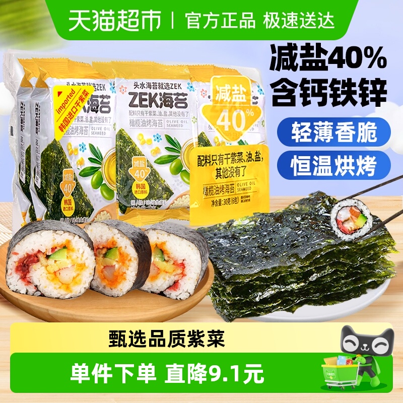 ZEK烤海苔片橄榄油味零食减盐40%